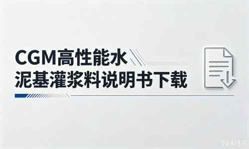 通榆厂家：CGM高性能水泥基灌浆料说明书PDF（纯白无LOGO）
